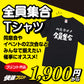 全員集合Tシャツ
