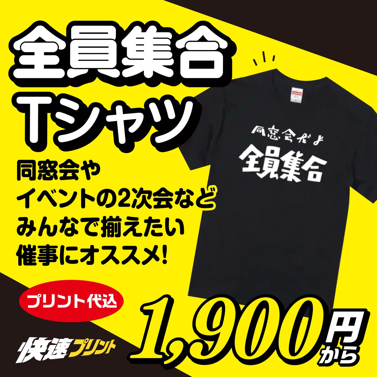 全員集合Tシャツ