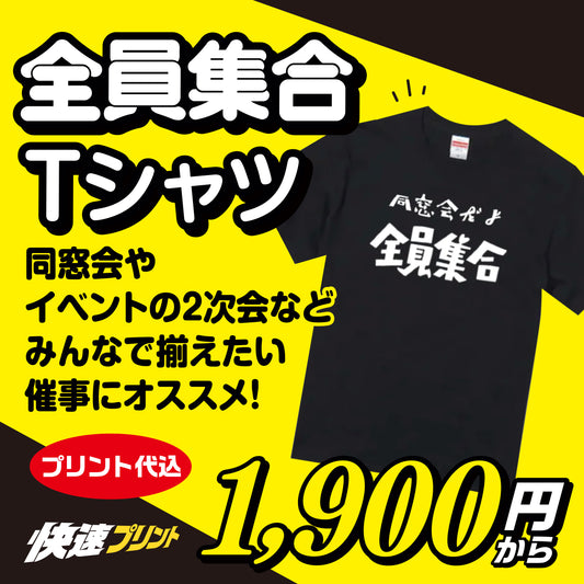 全員集合Tシャツ