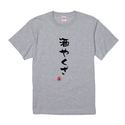 語録・格言・名言Tシャツ(酒やくざ)