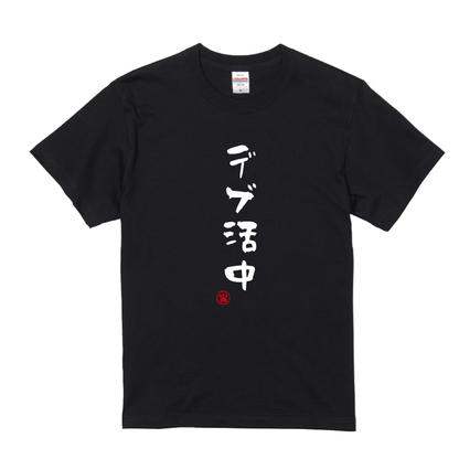 語録・格言・名言Tシャツ(デブ活中)