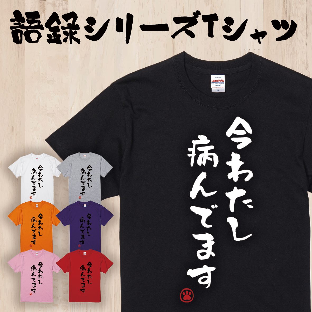 語録・格言・名言Tシャツ(今わたし病んでます) – オリジナルグッズを1 語録・格言・名言Tシャツ(今わたし病んでます) – オリジナルグッズを1