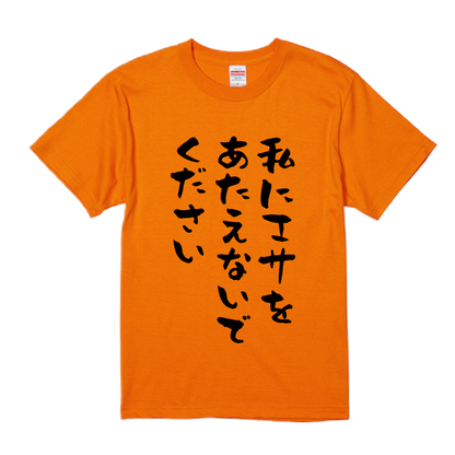 語録・格言・名言Tシャツ(私にエサをあたえないでください)