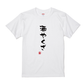 語録・格言・名言Tシャツ(酒やくざ)