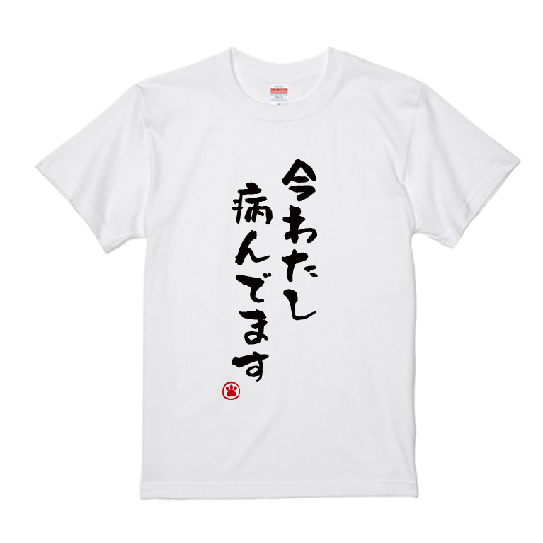 語録・格言・名言Tシャツ(今わたし病んでます) – オリジナルグッズを1