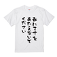 語録・格言・名言Tシャツ(私にエサをあたえないでください)