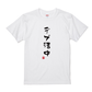 語録・格言・名言Tシャツ(デブ活中)