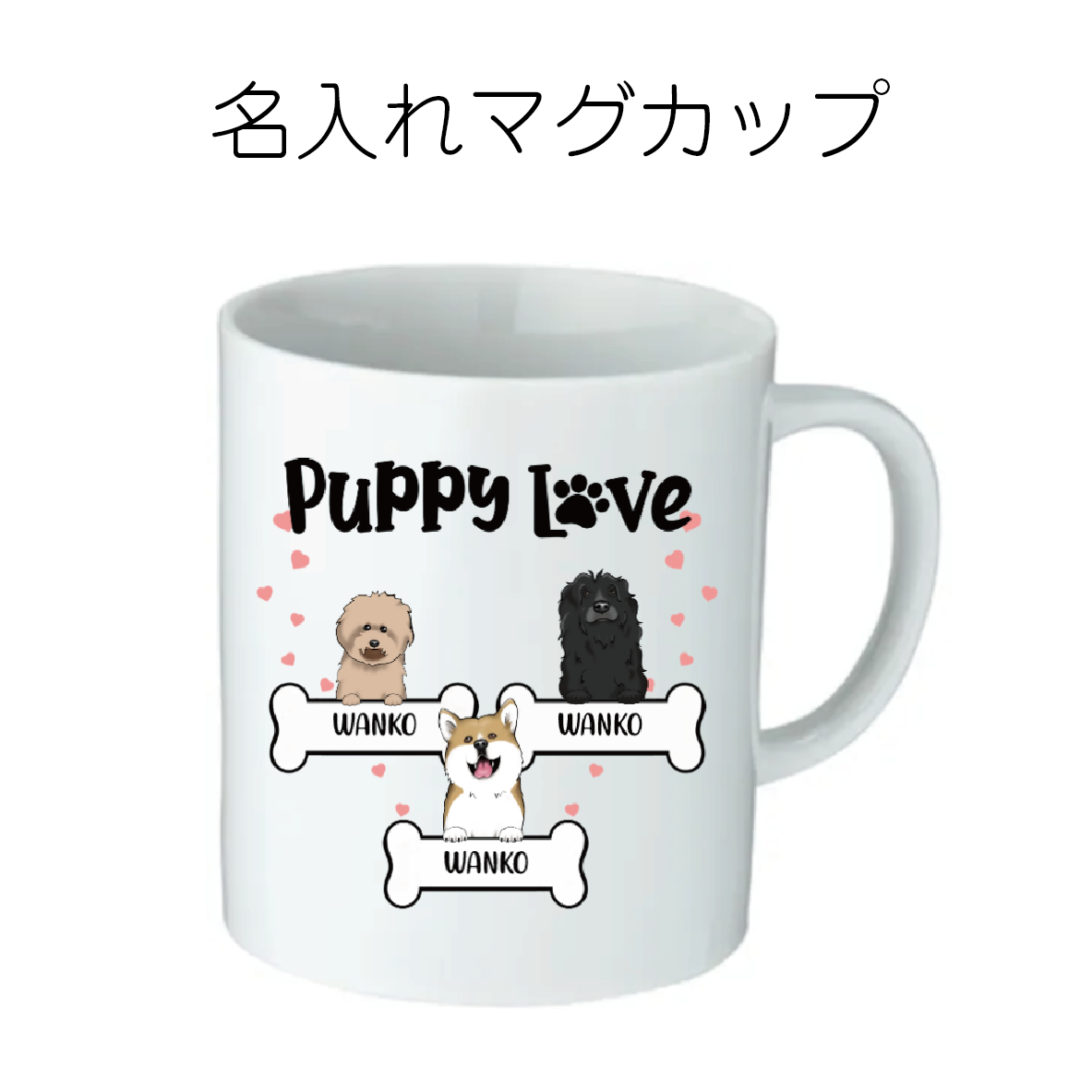 PUPPY LOVE マグカップ